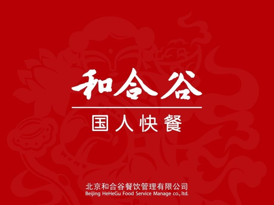 品牌推介餐饮美食和合谷品牌介绍_第1页