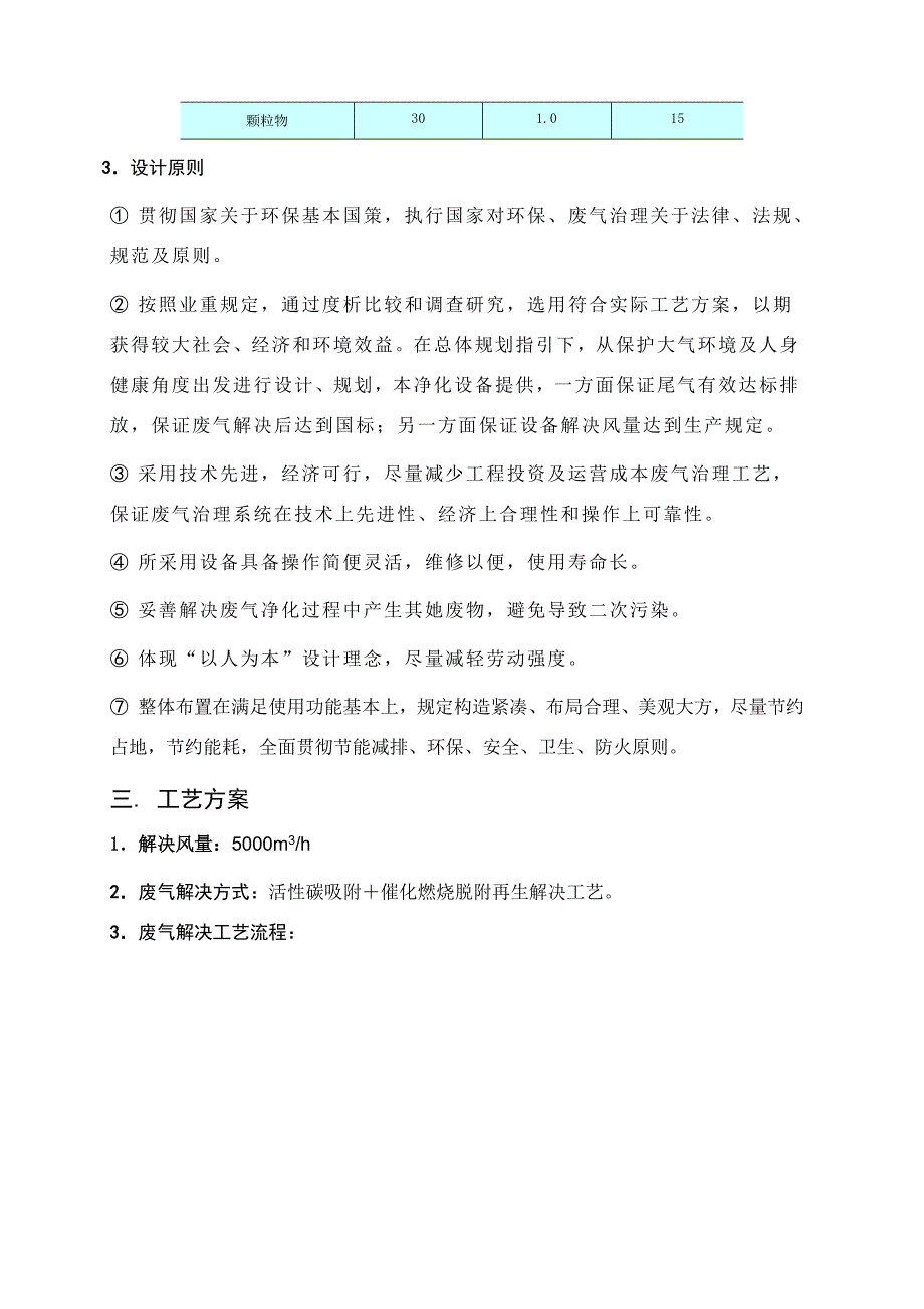 低温催化燃烧处理有机废气方案样本.doc_第3页