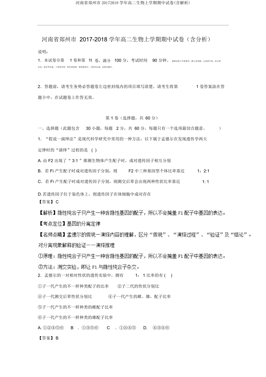 河南省郑州市20172018学年高二生物上学期期中试卷(含解析).docx_第1页