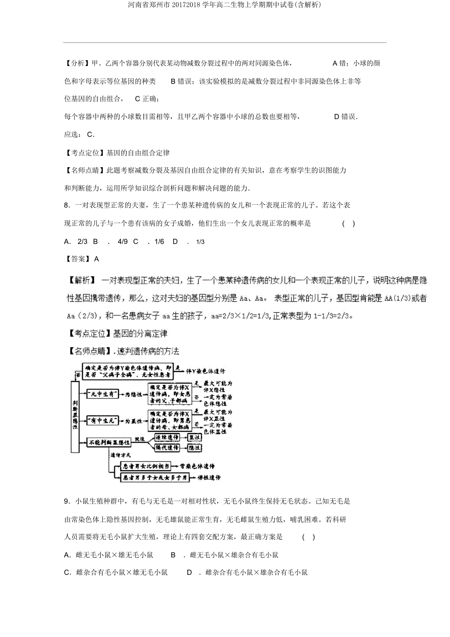 河南省郑州市20172018学年高二生物上学期期中试卷(含解析).docx_第4页