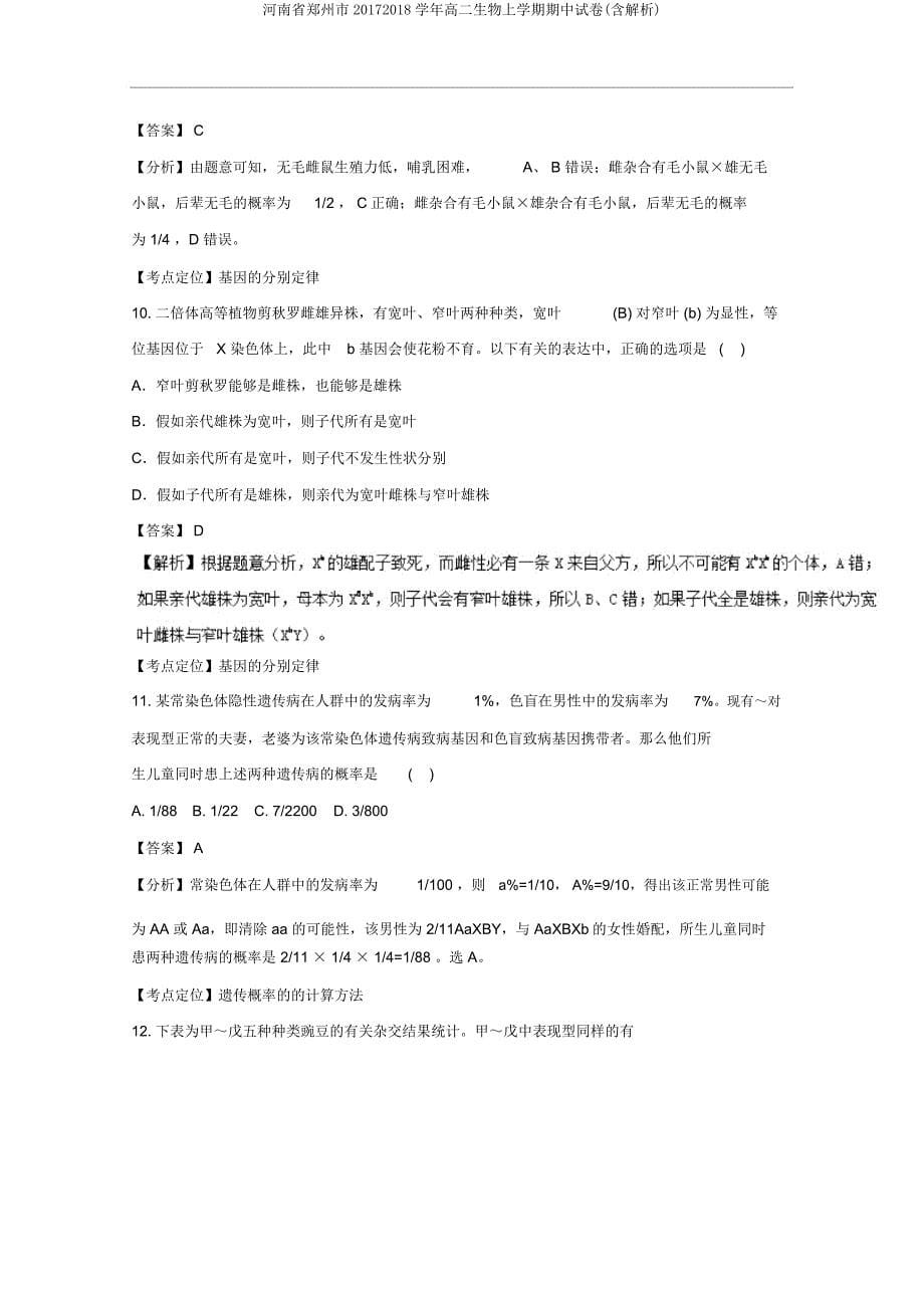 河南省郑州市20172018学年高二生物上学期期中试卷(含解析).docx_第5页