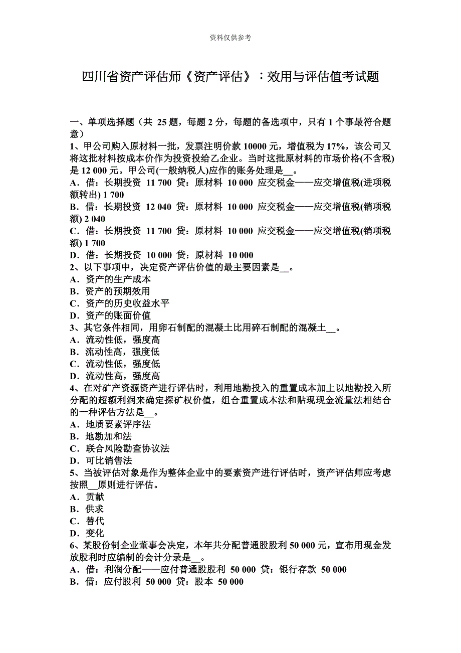 四川省资产评估师资产评估效用与评估值考试题_第2页