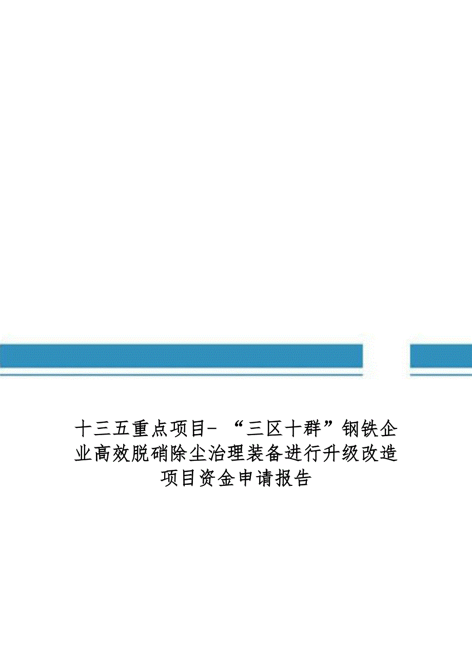 十三五重点项目“三区十群”钢铁企业高效脱硝除尘治理装备进行升级改造项目资金申请报告_第1页