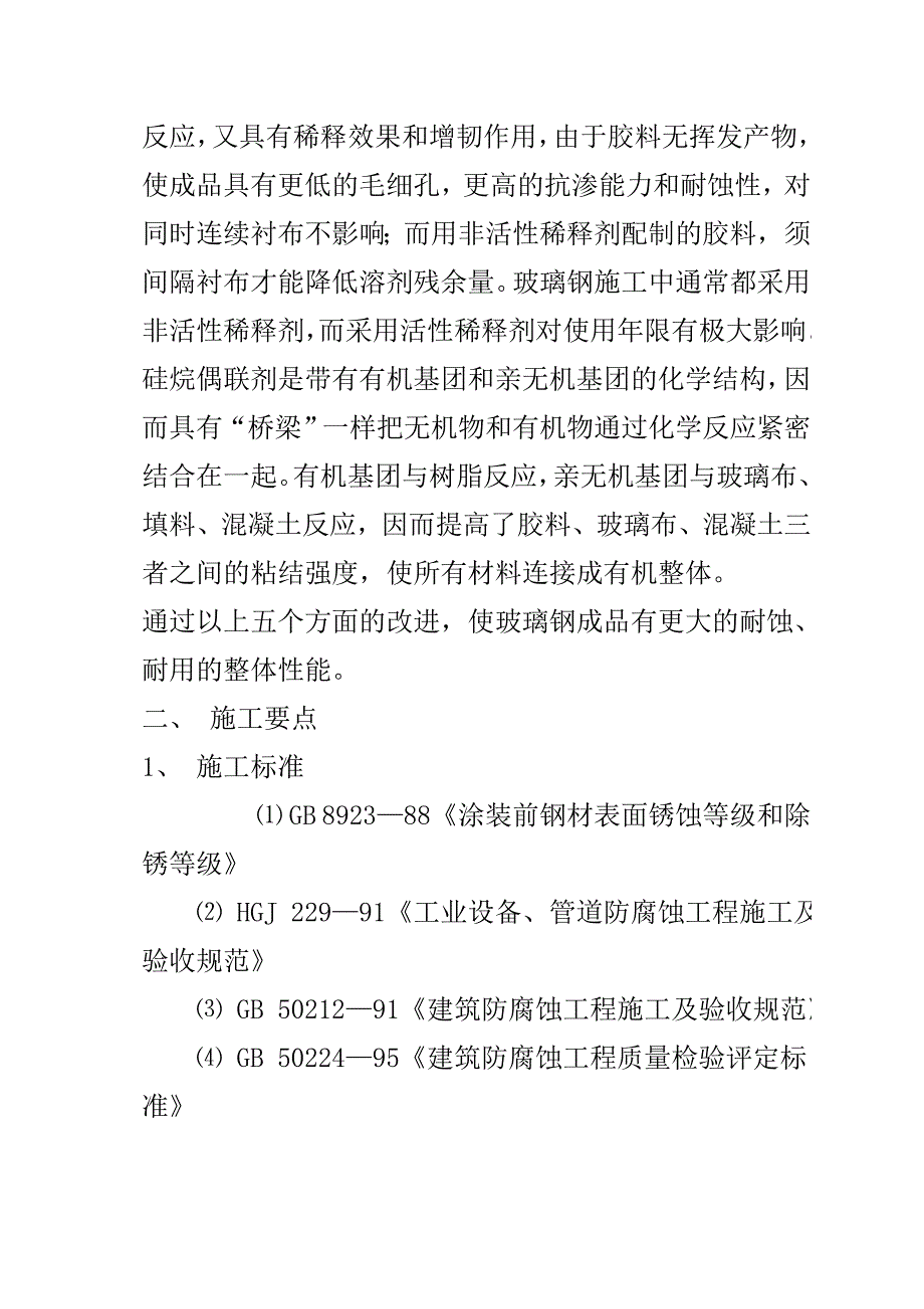 不饱和防腐施工方案.doc_第4页