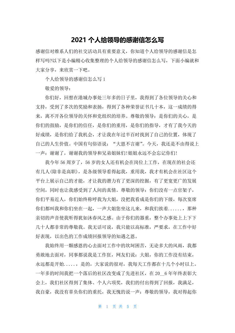 2021个人给领导的感谢信怎么写.docx_第1页