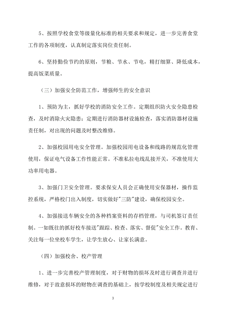 小学后勤工作计划范例2021_第3页