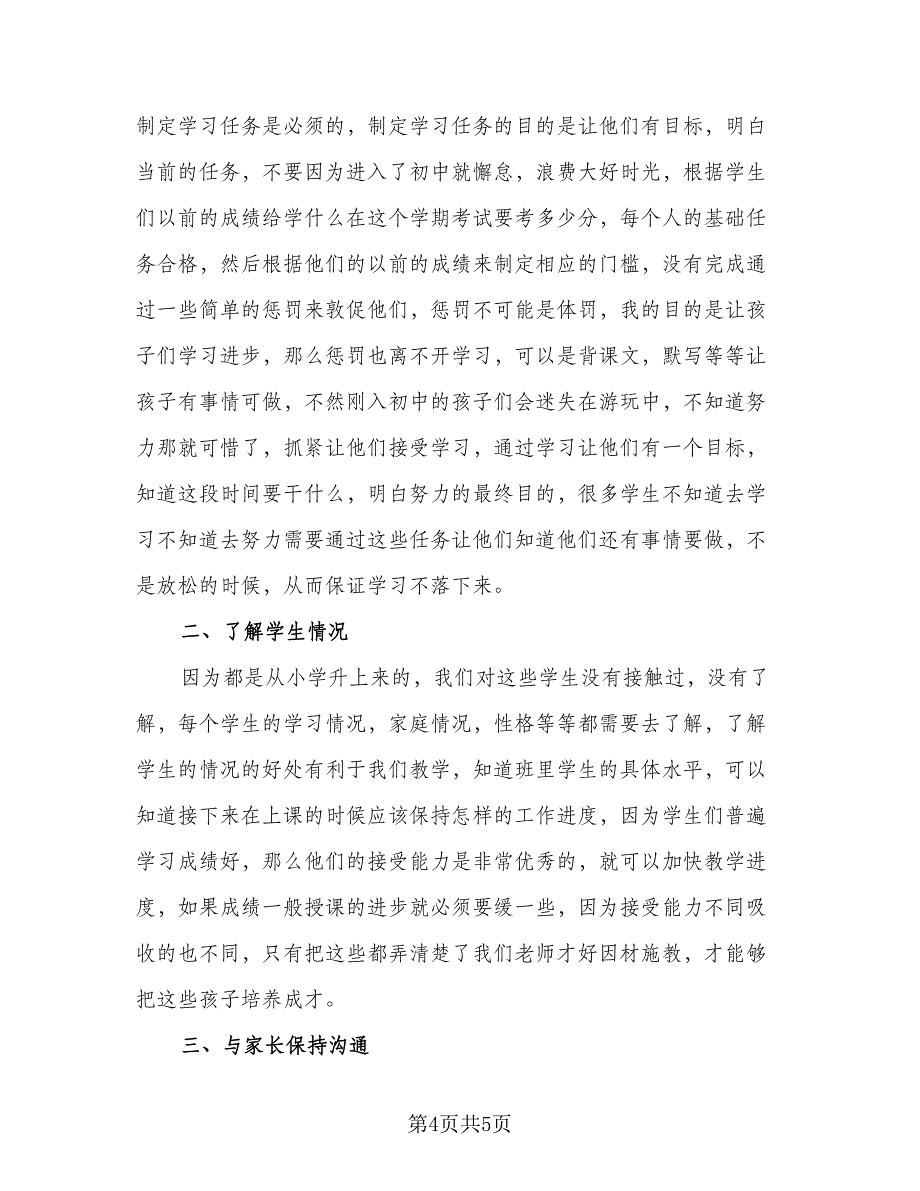 2023七年级班主任个人工作计划（2篇）.doc_第4页