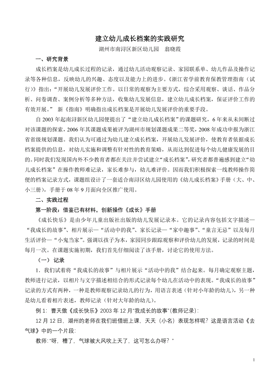 建立幼儿成长档案的实践研究.doc_第1页