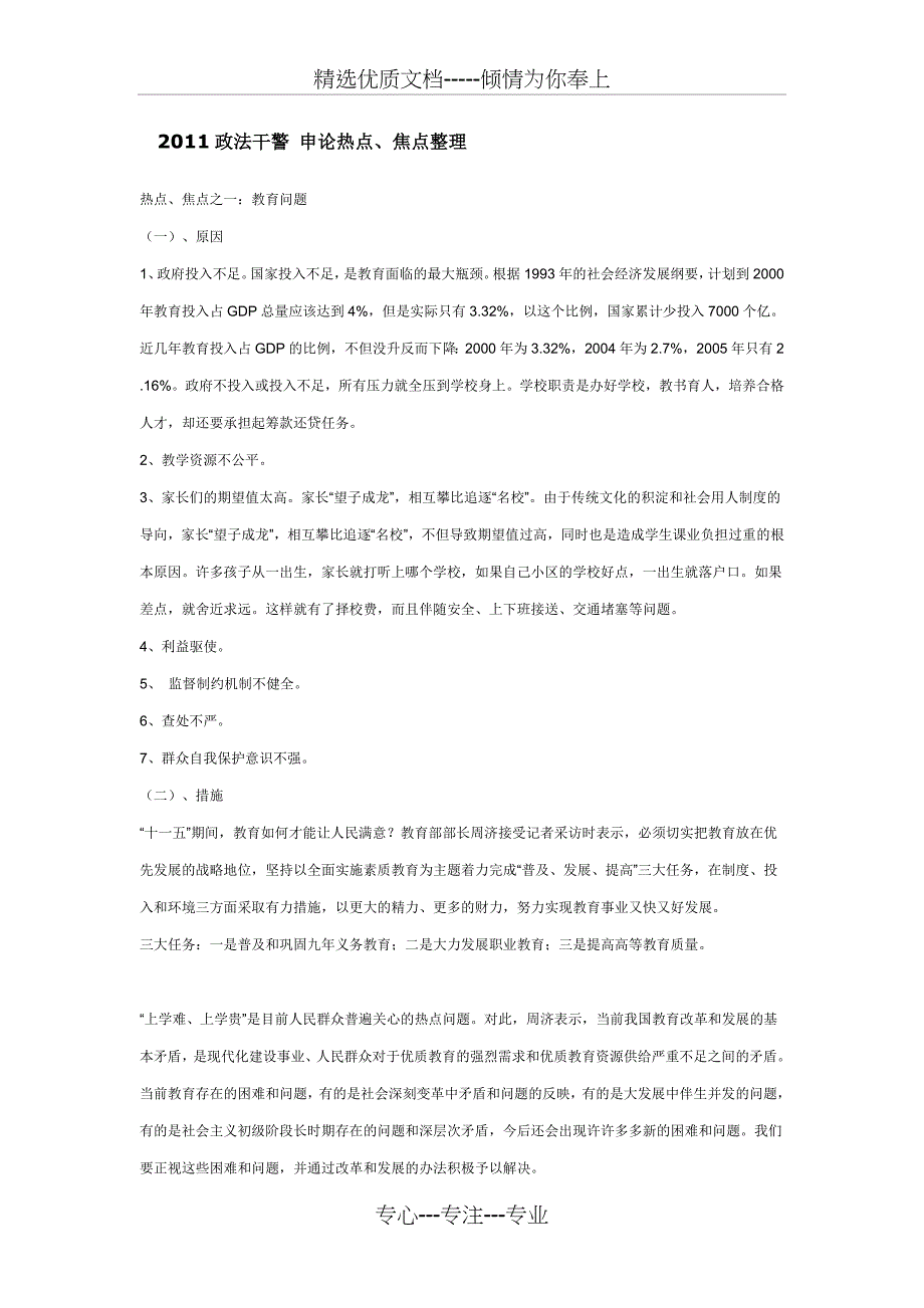 2011政法干警申论必考热点、焦点整理(共13页)_第1页