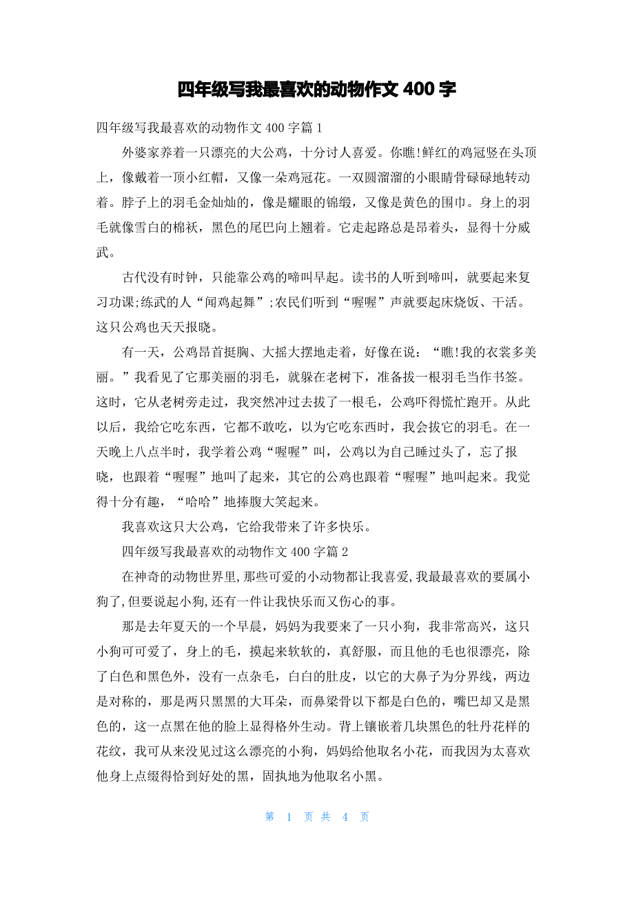 四年级写我最喜欢的动物作文400字_第1页