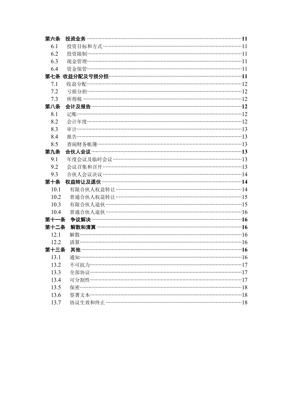 有限合伙协议(私募股权投资)_第3页