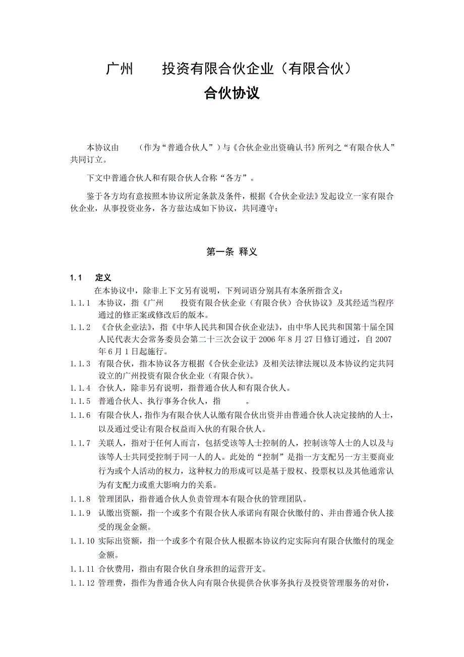 有限合伙协议(私募股权投资)_第4页