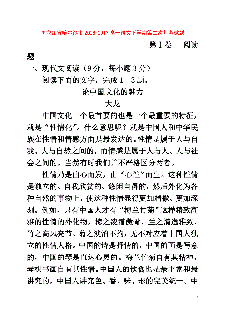 黑龙江省哈尔滨市2021高一语文下学期第二次月考试题_第2页