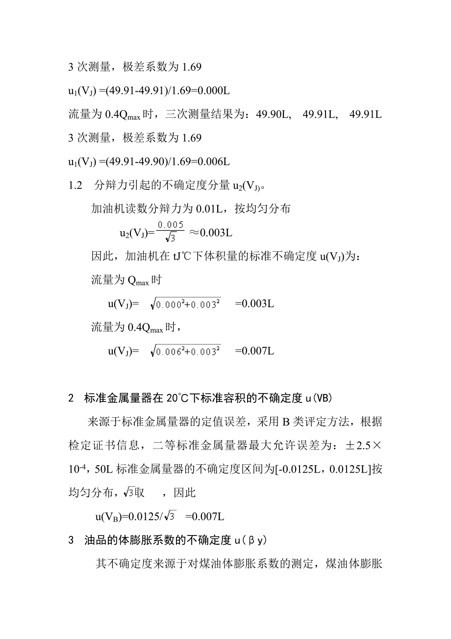 燃油加油机示值误差测量不确定度评定.doc_第3页