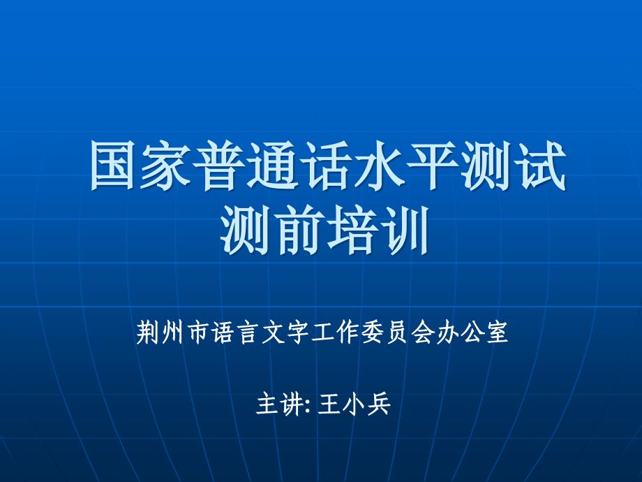 国家普通话水平测试测前培训_第1页