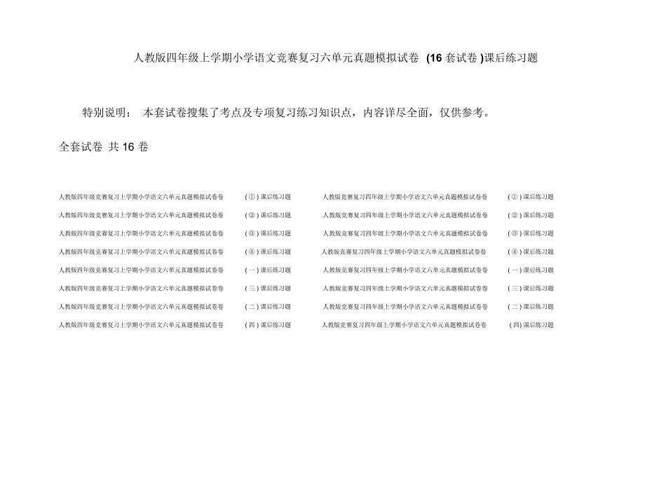 人教版四年级上学期小学语文竞赛复习六单元真题模拟试卷(16套试卷)课后练习题