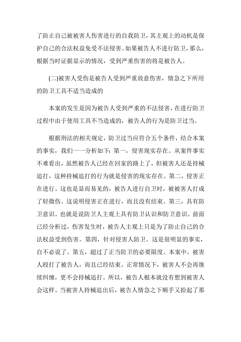 故意伤害防卫过当辩护词怎么写？_第3页