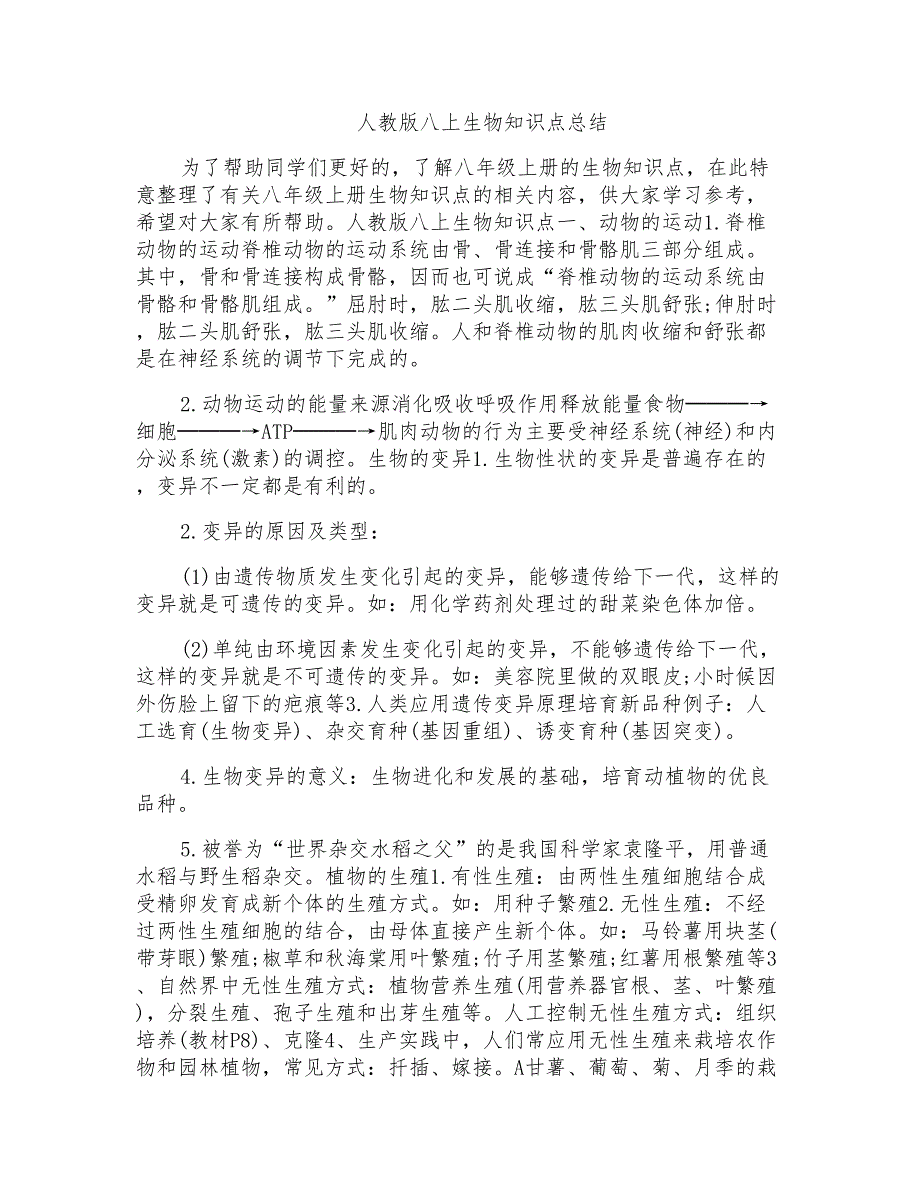 人教版八上生物知识点总结_第1页