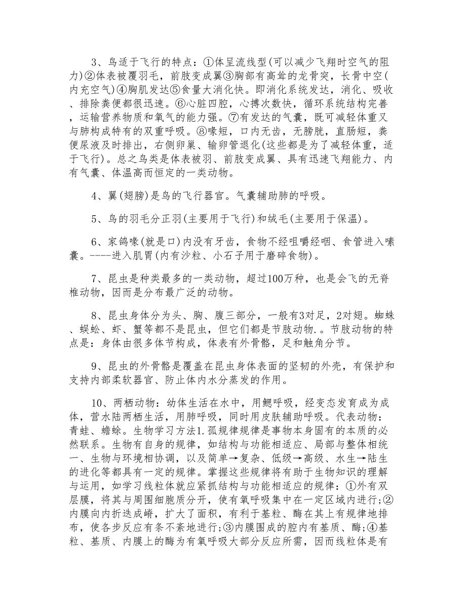 人教版八上生物知识点总结_第4页