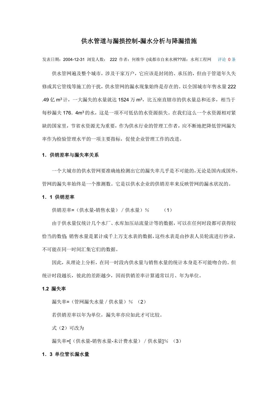 供水管道与漏损控制.doc_第1页