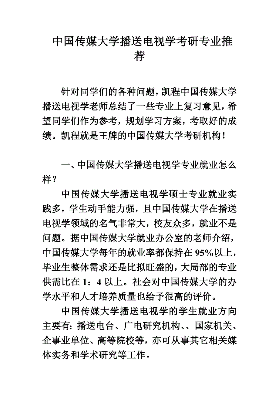 最新中国传媒大学广播电视学考研专业推荐_第2页