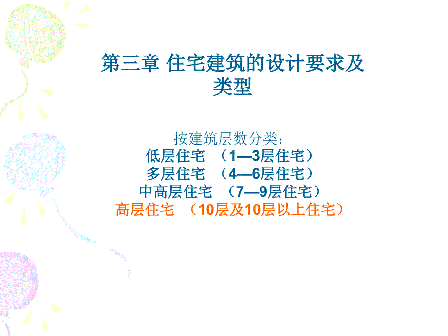 第三章住宅建筑的设计要求及类型_第1页