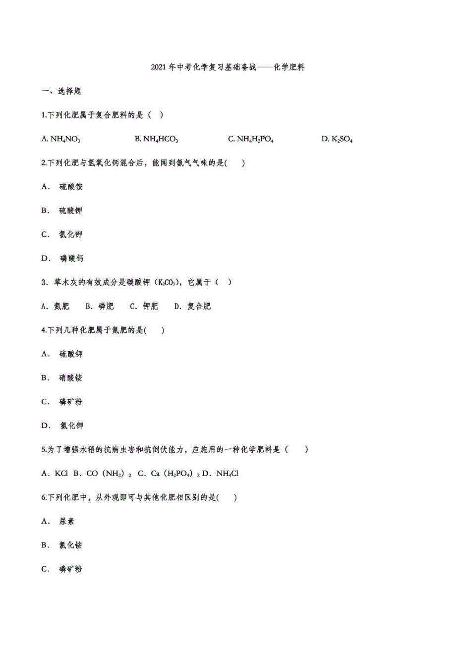 2021年中考化学复习基础——化学肥料_第1页