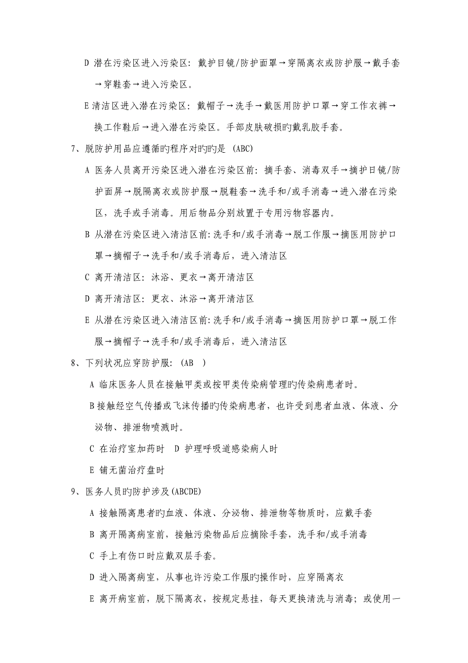 隔离重点技术基础规范试题_第4页