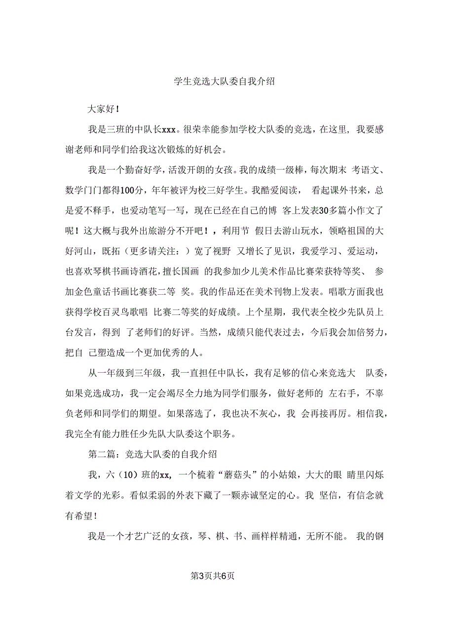 学生竞选大队委自我介绍(精选多篇)_第3页