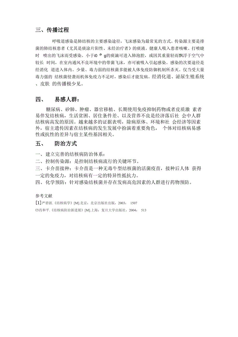 传染病的传播途径及防治论文_第2页