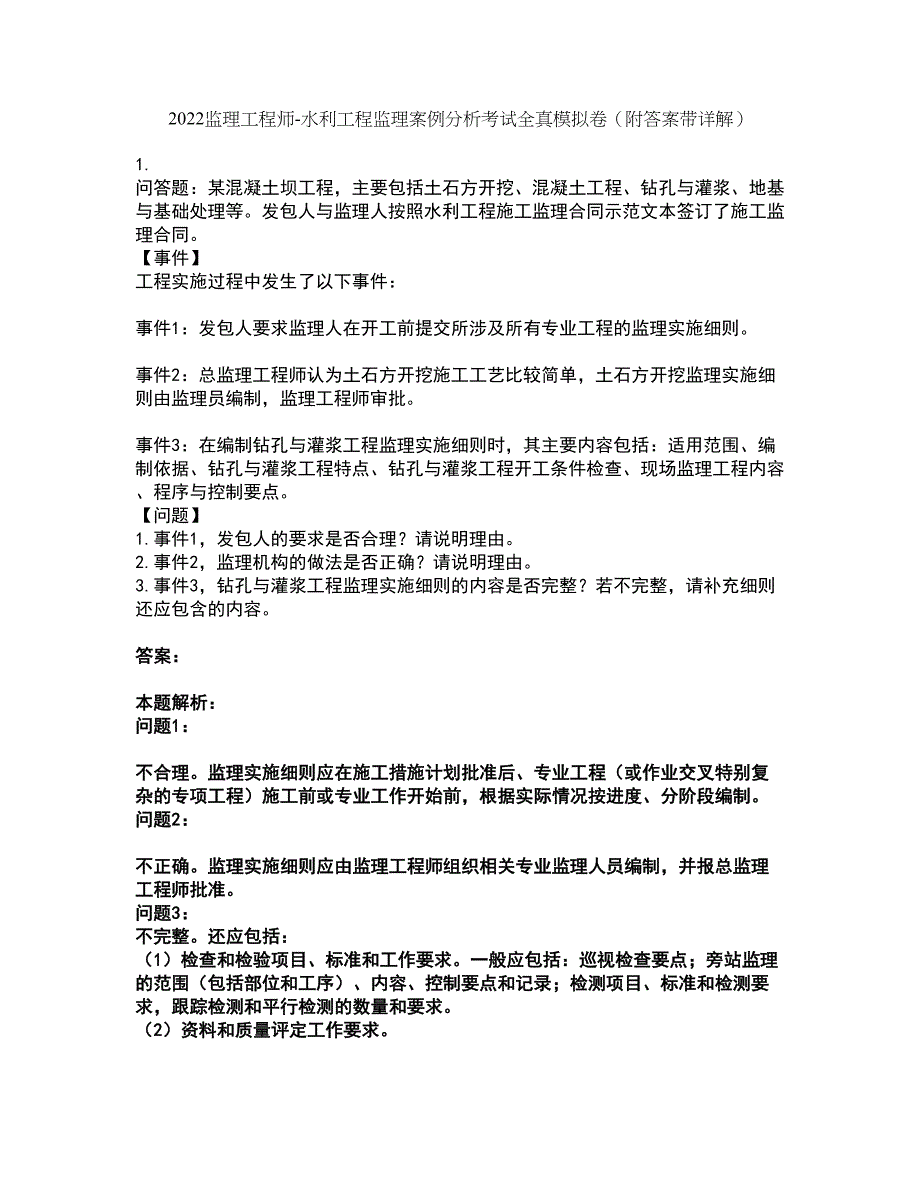 2022监理工程师-水利工程监理案例分析考试全真模拟卷49（附答案带详解）_第1页