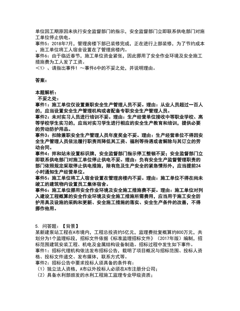 2022监理工程师-水利工程监理案例分析考试全真模拟卷49（附答案带详解）_第5页