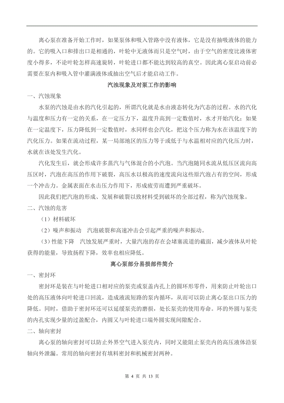 水泵基本知识.doc_第4页