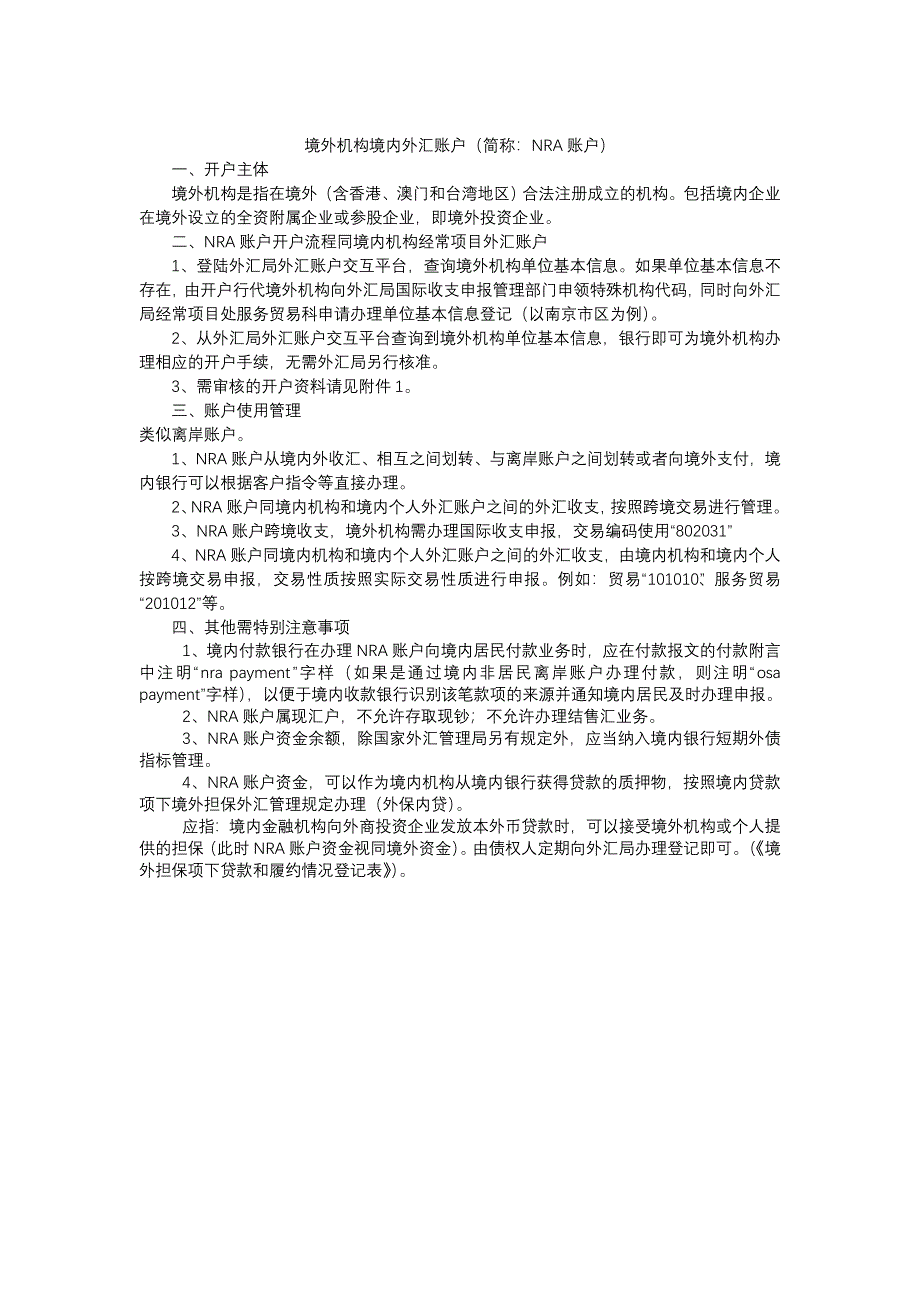 NRA账户政策集合.doc_第1页