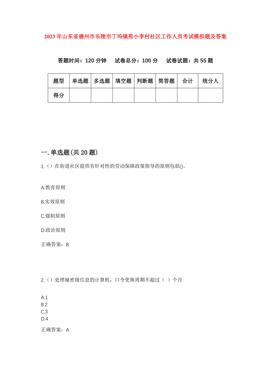 2023年山东省德州市乐陵市丁坞镇苑小李村社区工作人员考试模拟题及答案_第1页