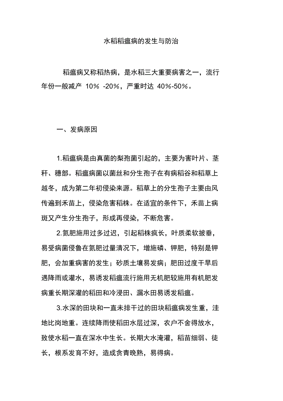 水稻稻瘟病的发生与防治_第1页