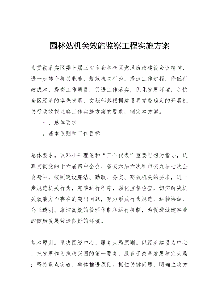 园林处机关效能监察工程实施方案_第1页