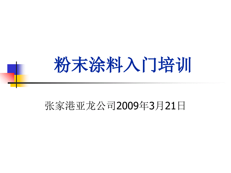 半边天粉末涂料入门培训_第1页