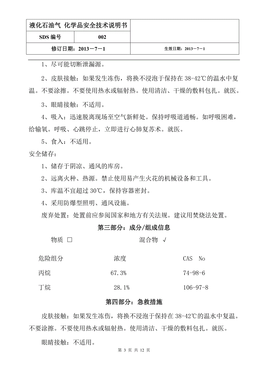 液化石油气安全技术说明书(最新版).doc_第3页