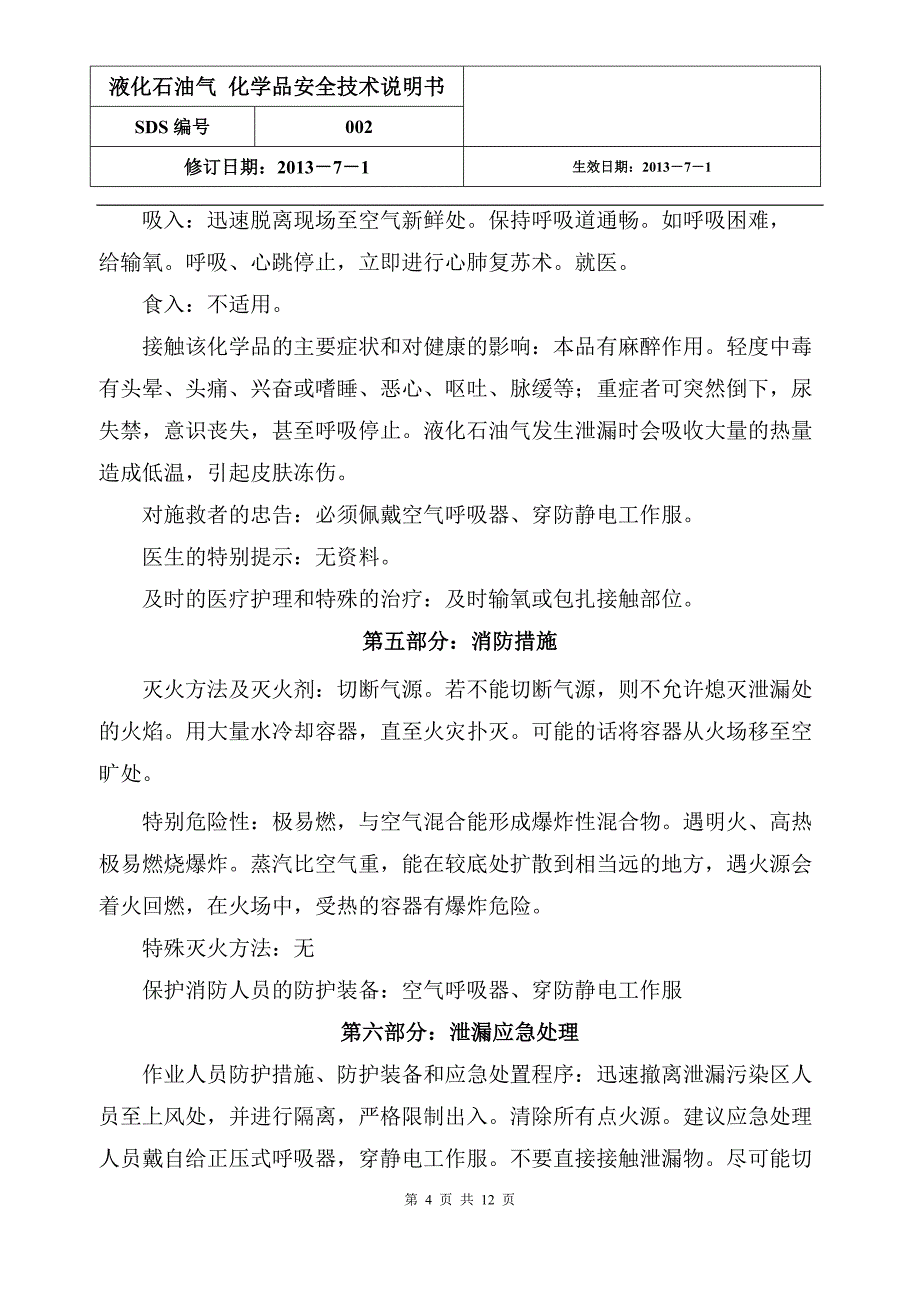 液化石油气安全技术说明书(最新版).doc_第4页