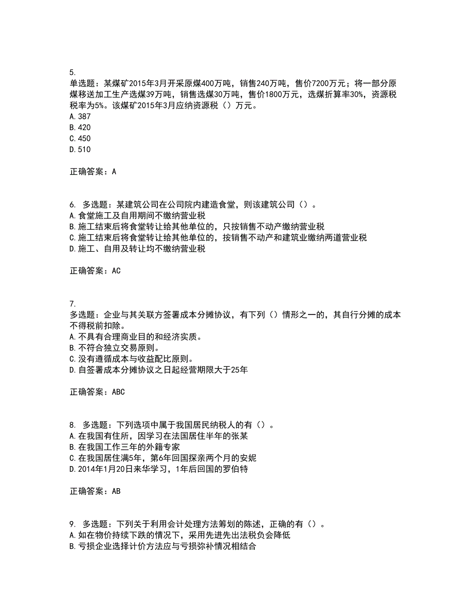 注册会计师《税法》考前（难点+易错点剖析）押密卷附答案24_第2页