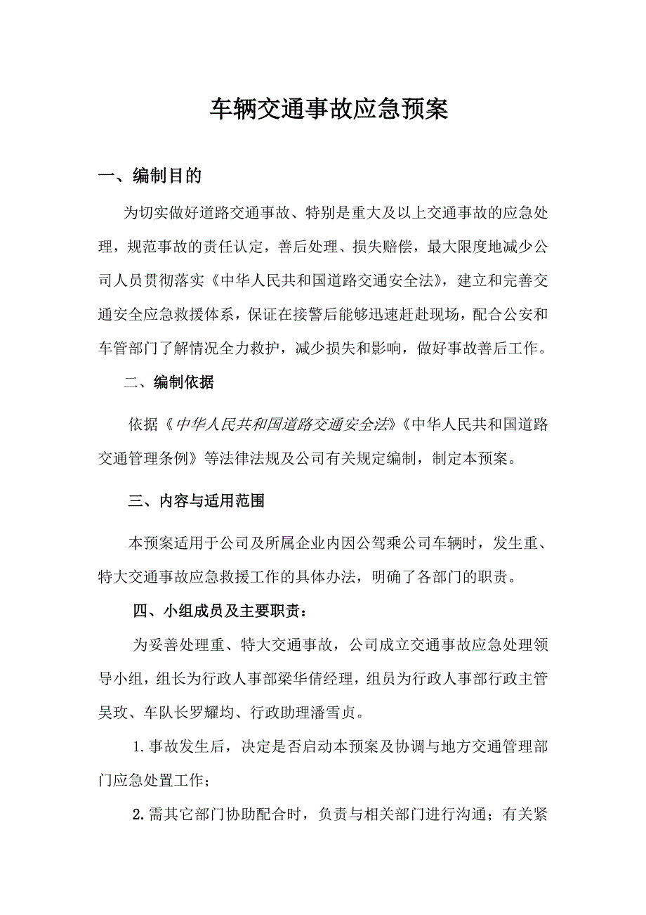 车辆交通事故应急预案.doc_第1页