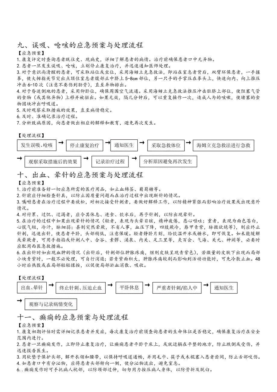 康复意外应急预案与处理流程.doc_第4页