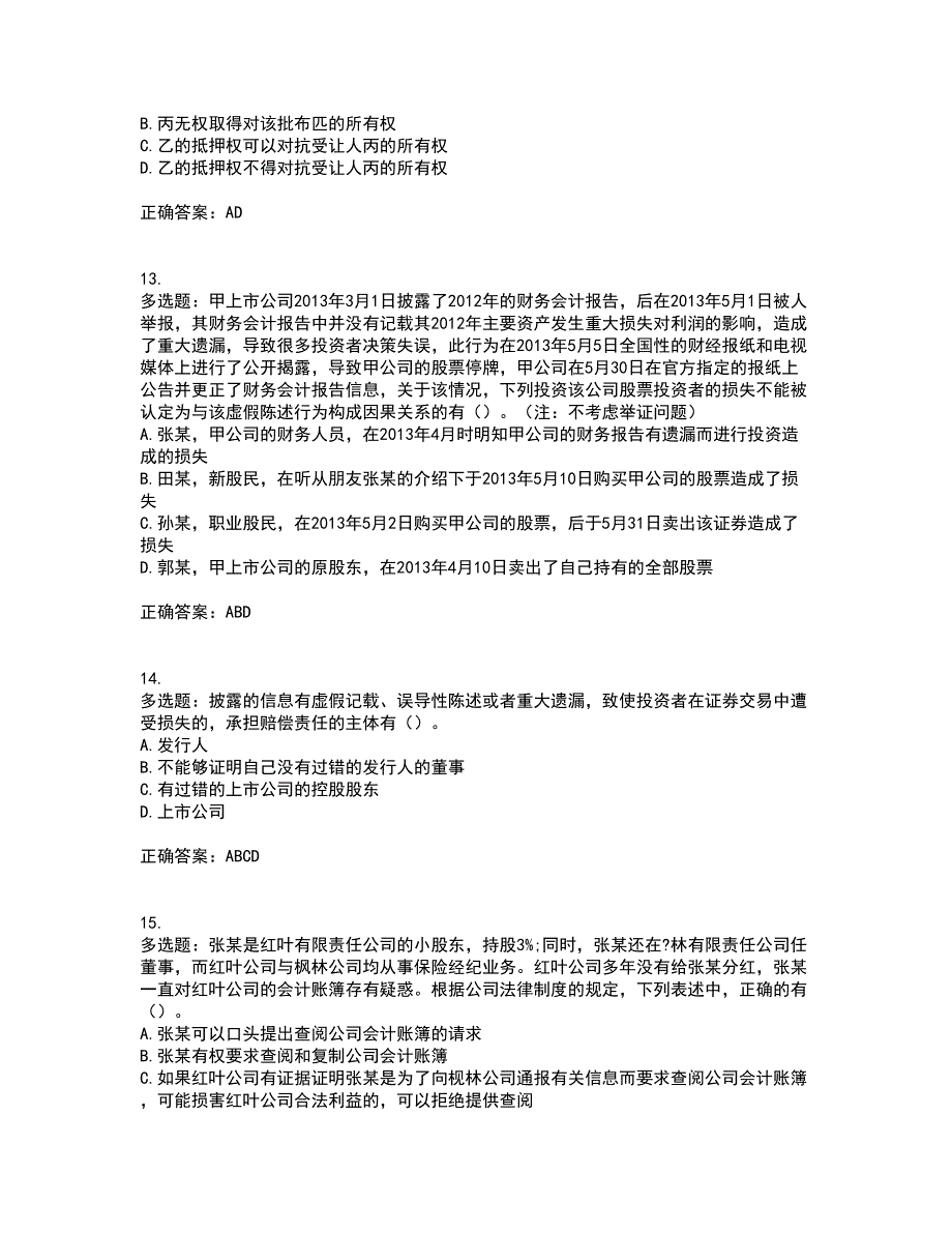 注册会计师《经济法》考前冲刺密押卷含答案68_第4页