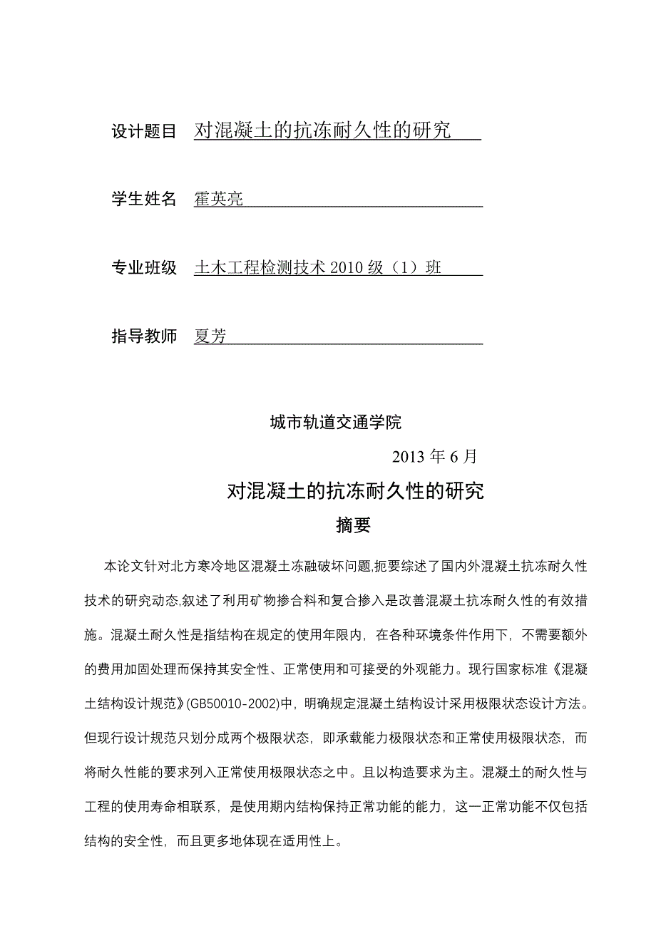 毕业论文混凝土抗冻耐久性研究土木工程检测1班霍英亮_第2页