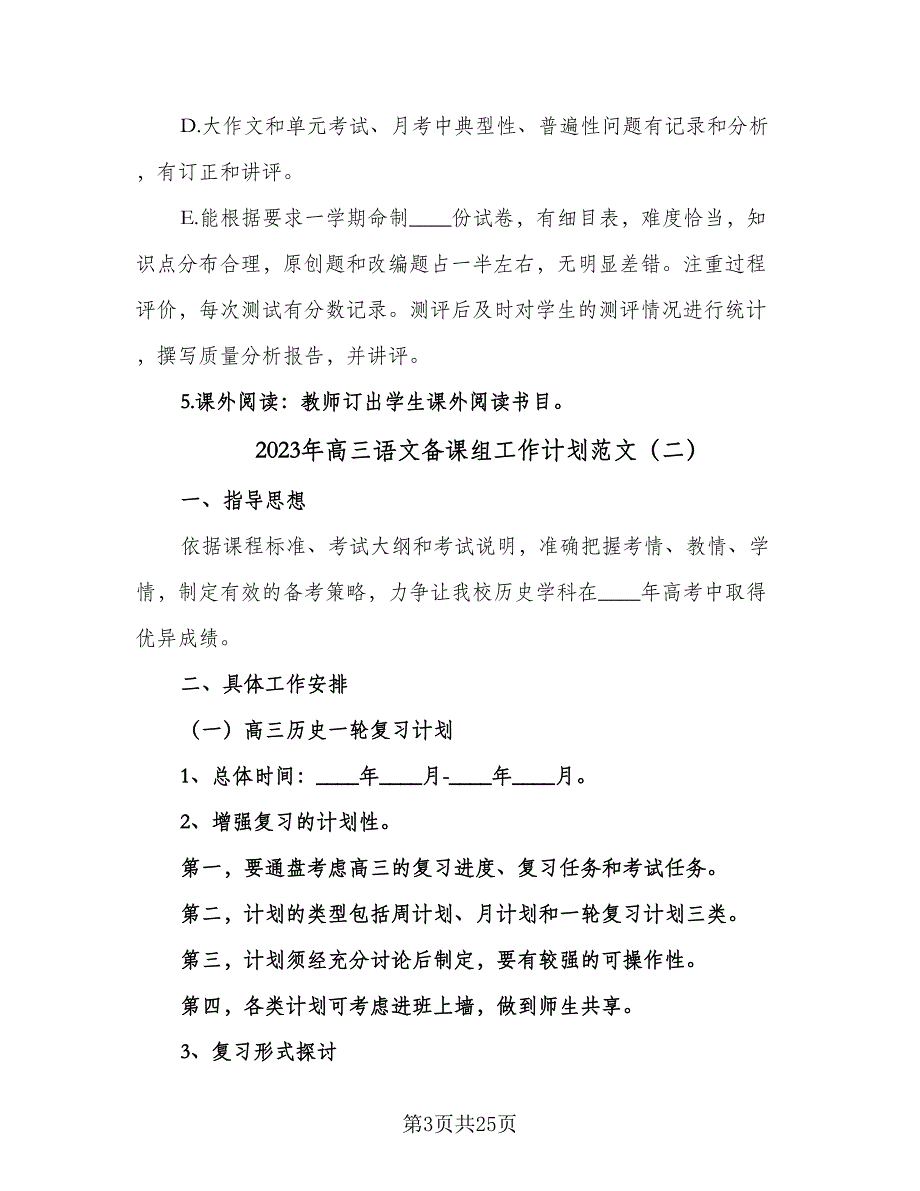 2023年高三语文备课组工作计划范文（八篇）.doc_第3页