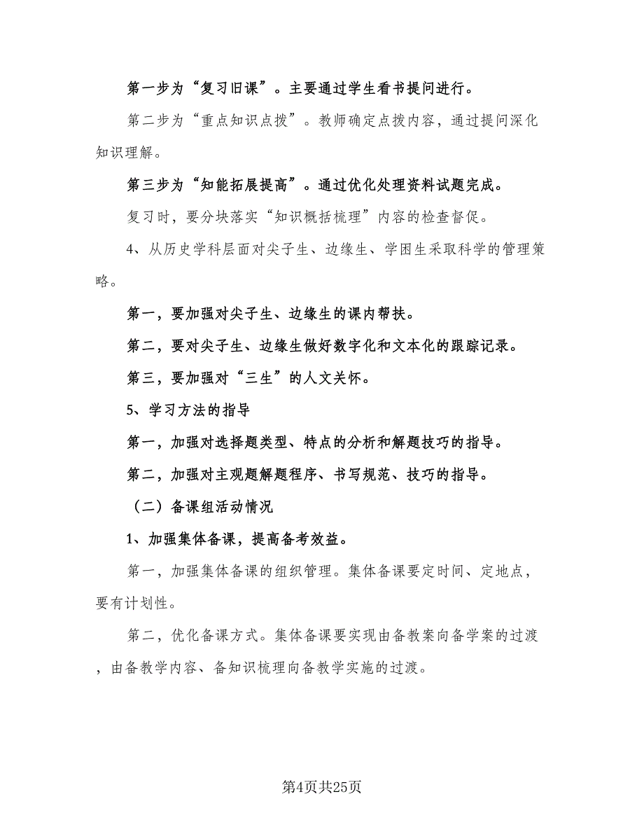 2023年高三语文备课组工作计划范文（八篇）.doc_第4页