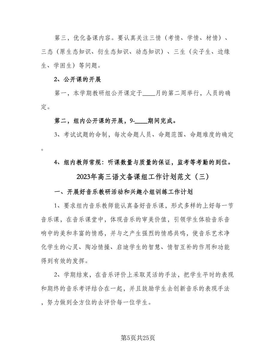 2023年高三语文备课组工作计划范文（八篇）.doc_第5页