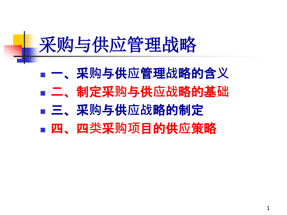 采购管理战略PPT学习课件_第1页