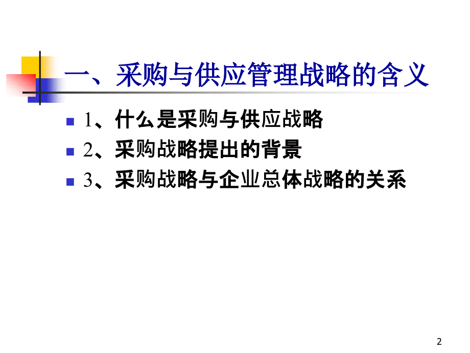 采购管理战略PPT学习课件_第2页